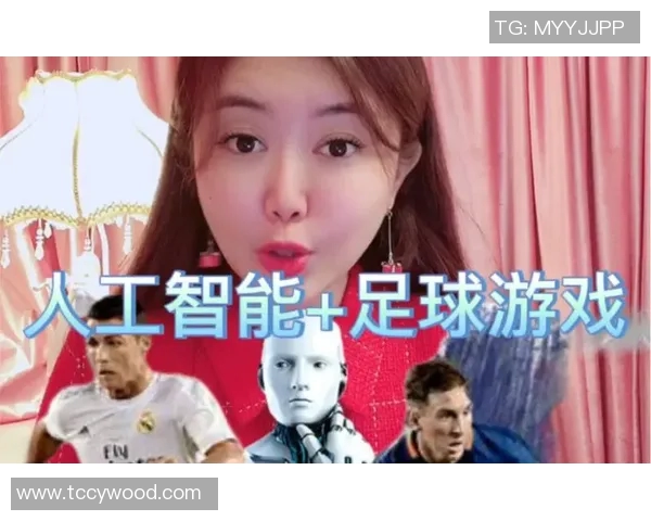 人工智能足球明星与前辈的对话与传承探索